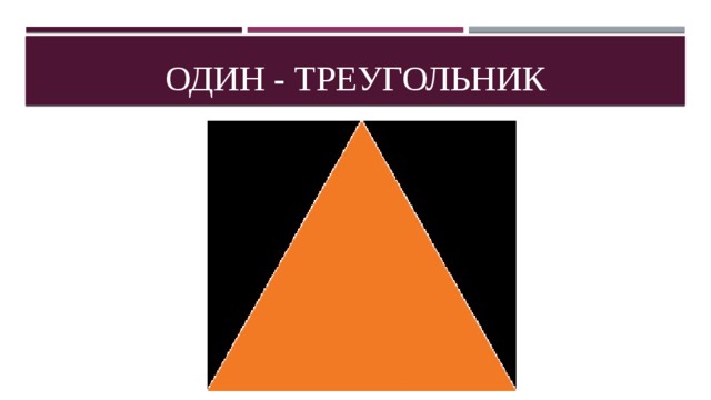 Один - треугольник 