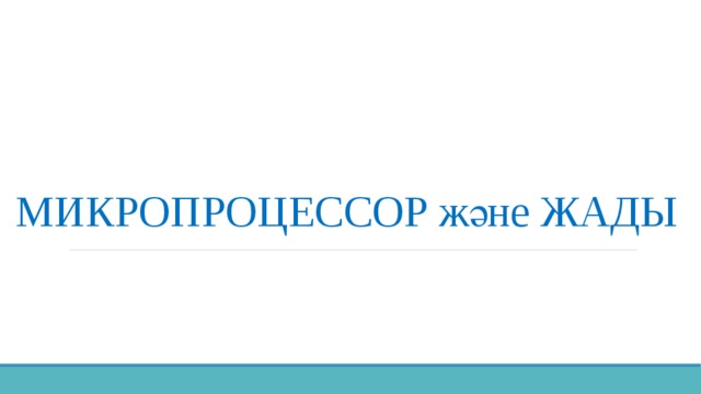 МИКРОПРОЦЕССОР және ЖАДЫ 