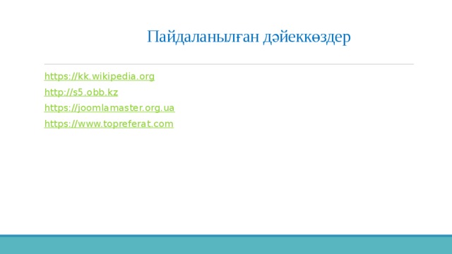 Пайдаланылған дәйеккөздер https:// kk.wikipedia.org http:// s5.obb.kz https:// joomlamaster.org.ua https:// www.topreferat.com 
