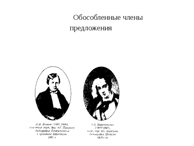  Обособленные члены  предложения 