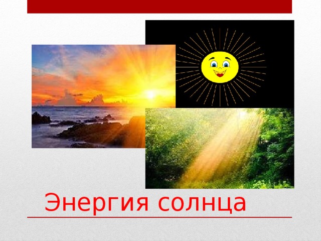 Энергия солнца 