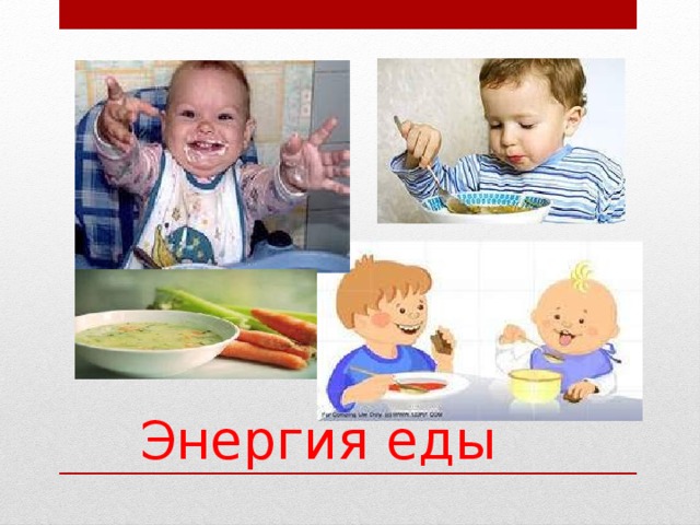 Энергия еды 