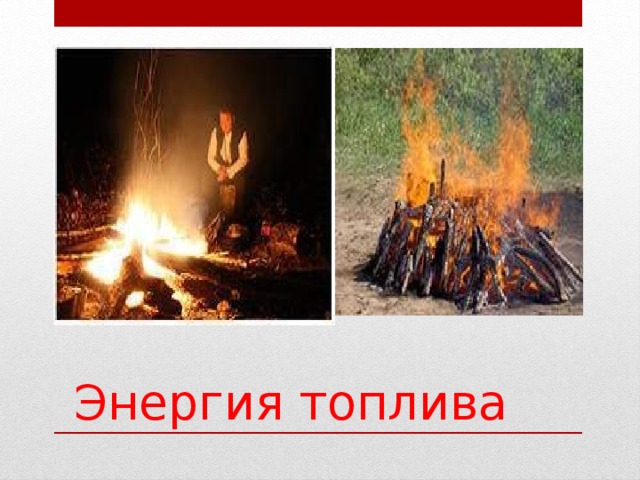 Энергия топлива 