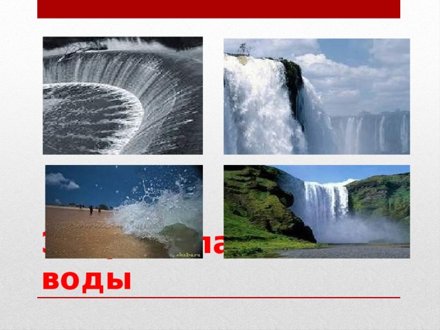 Энергия падающей воды 