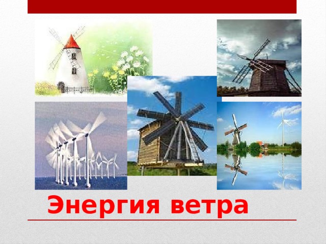 Энергия ветра 