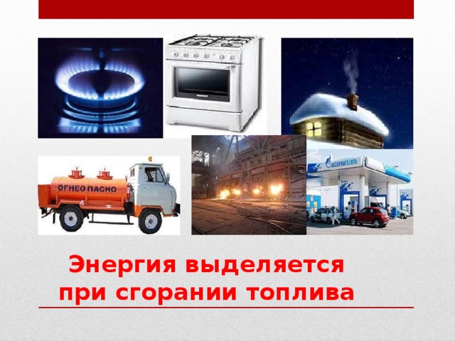 Энергия выделяется при сгорании топлива 