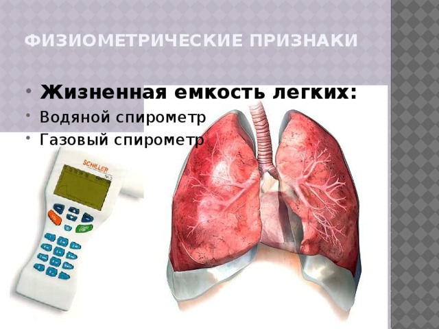 Физиометрические признаки   Жизненная емкость легких: Водяной спирометр Газовый спирометр  