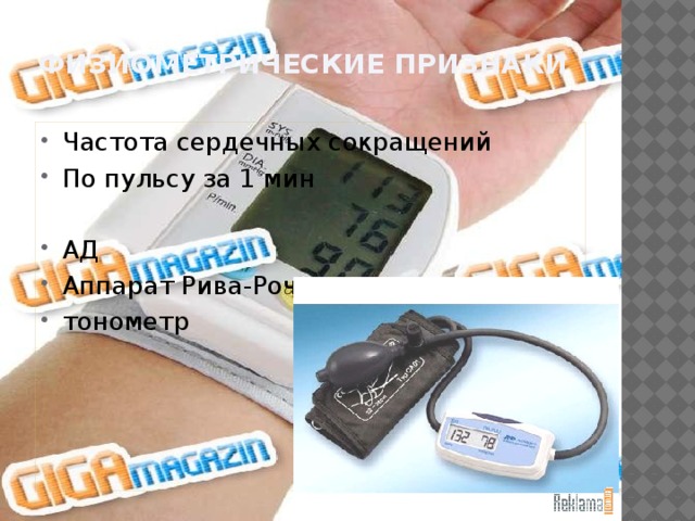 Физиометрические признаки   Частота сердечных сокращений По пульсу за 1 мин АД Аппарат Рива-Роччи тонометр 