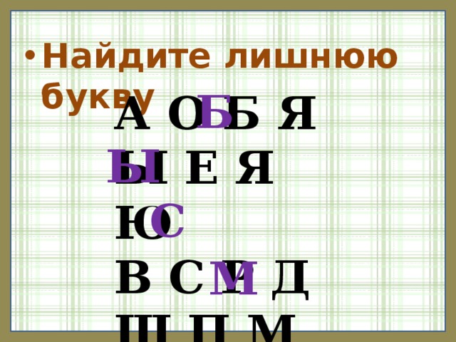 Найдите лишнюю букву Б А О Б Я Ы Е Я Ю В С Р Д Ш П М Ф Ы С М 