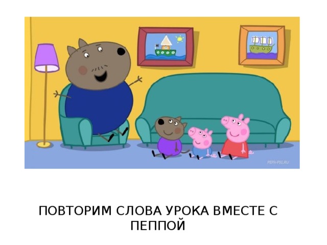 ПОВТОРИМ СЛОВА УРОКА ВМЕСТЕ С ПЕППОЙ 