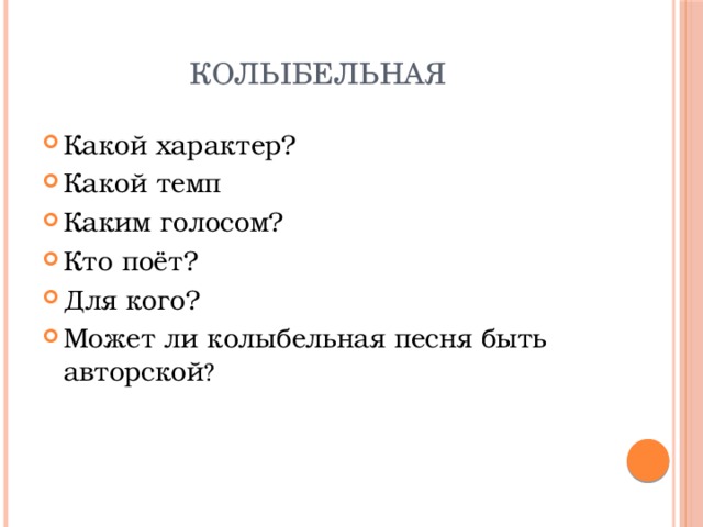 Колыбельная Какой характер? Какой темп Каким голосом? Кто поёт? Для кого? Может ли колыбельная песня быть авторской ? 
