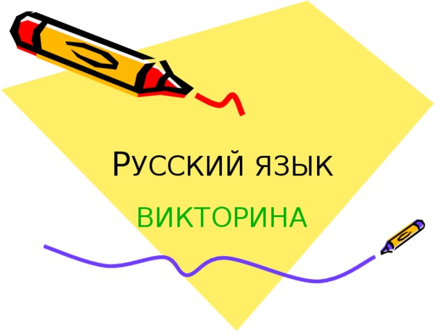 Р ВИКТОРИНА 