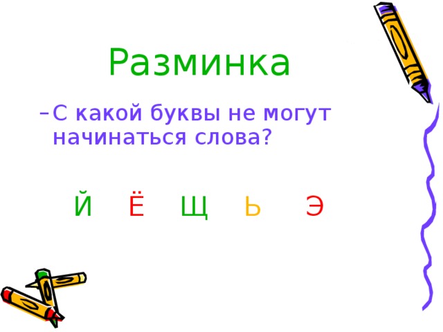 Разминка С какой буквы не могут начинаться слова? С какой буквы не могут начинаться слова?  Й  Ё  Щ  Ь  Э   Й  Ё  Щ  Ь  Э 