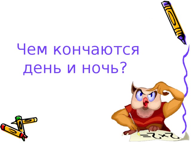 Чем кончаются день и ночь?    