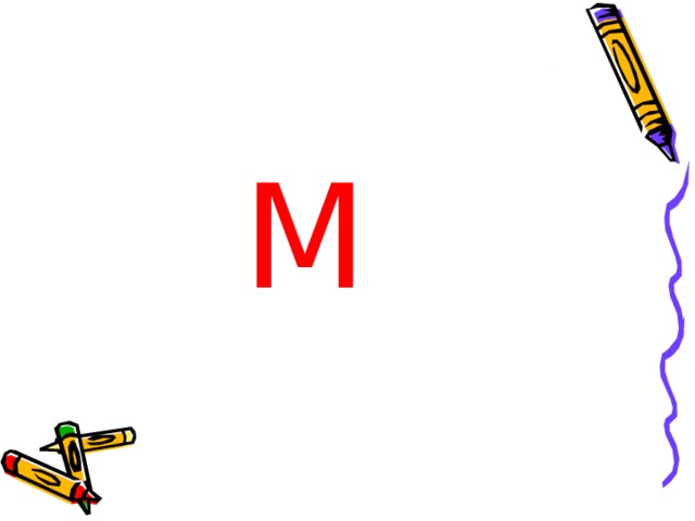  М 
