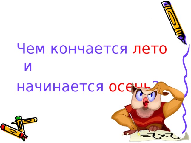 Чем кончается лето и начинается осень ? 