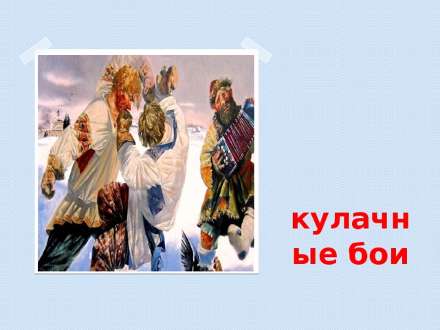 Вставка рисунка кулачные бои 