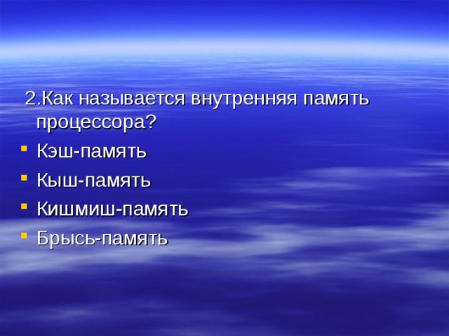  2.Как называется внутренняя память процессора? Кэш-память Кыш-память Кишмиш-память Брысь-память 