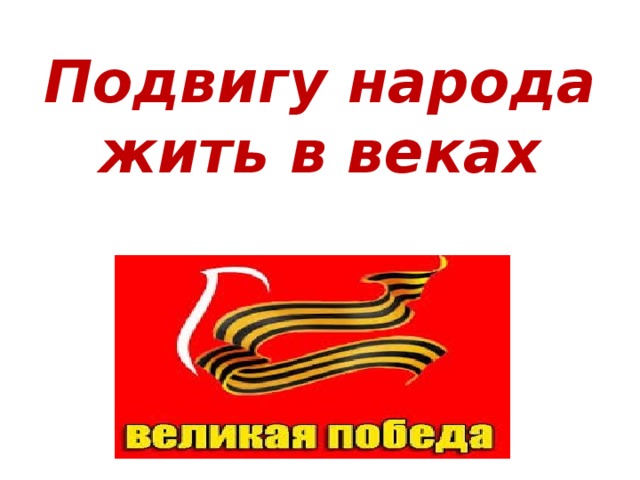Подвигу народа жить в веках 