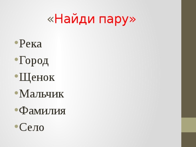 « Найди пару» Река Город Щенок Мальчик Фамилия Село Городилов Рыжик Ока Тимофей Саратов Юрьево 