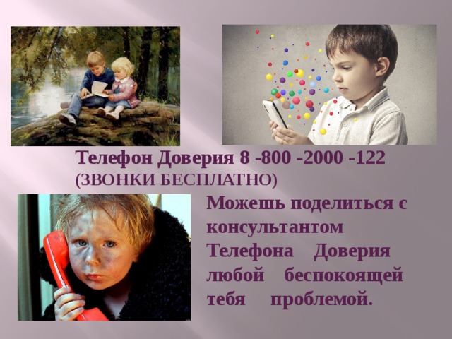 Телефон Доверия 8 -800 -2000 -122 (ЗВОНКИ БЕСПЛАТНО)  Можешь поделиться с  консультантом  Телефона Доверия  любой беспокоящей  тебя проблемой.  
