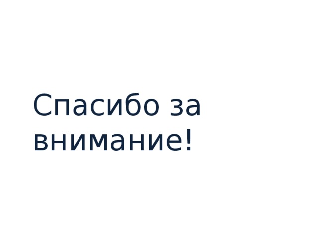Спасибо за внимание! 