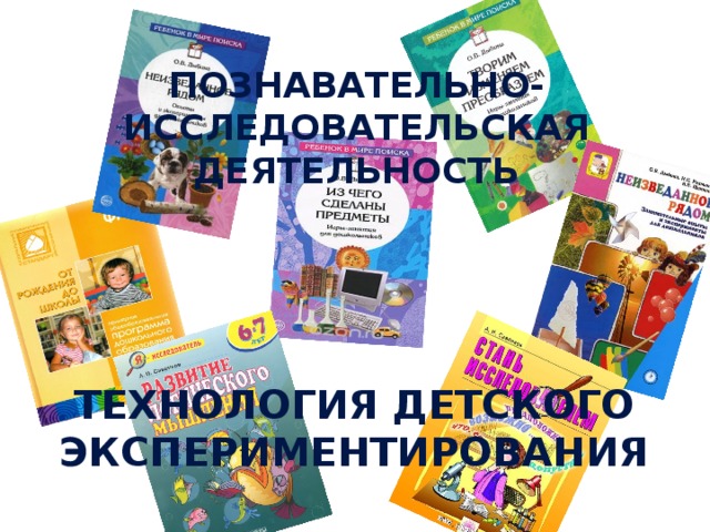 Познавательно- исследовательская деятельность Технология детского экспериментирования 