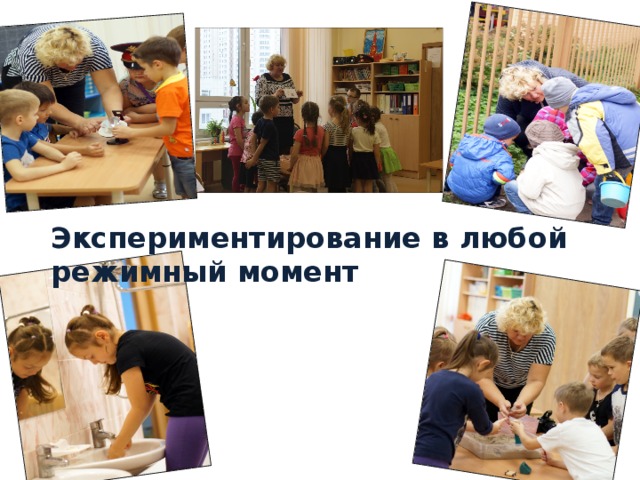 Экспериментирование в любой режимный момент 