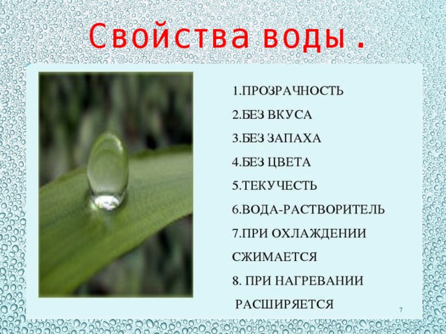 Свойства воды. 