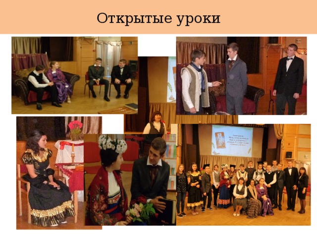 Открытые уроки 