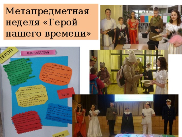 Метапредметная неделя «Герой нашего времени» 