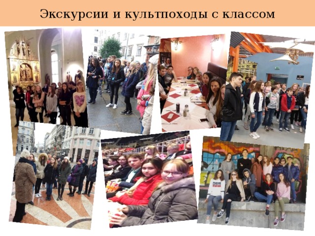 Экскурсии и культпоходы с классом 