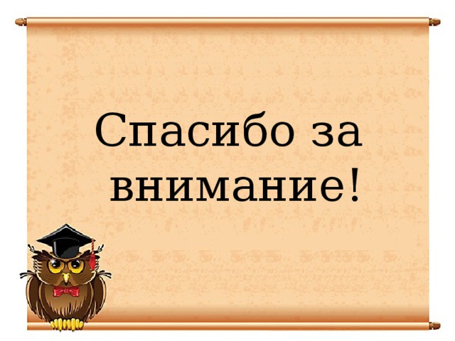  Спасибо за внимание! 