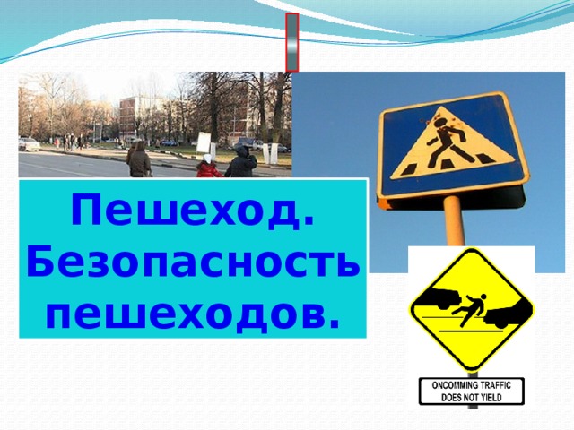 Пешеход. Безопасность пешеходов.  