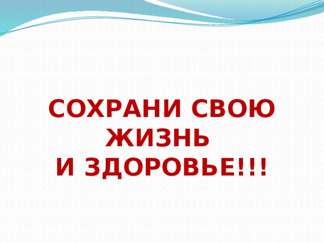 Сохрани свою жизнь и здоровье!!! 