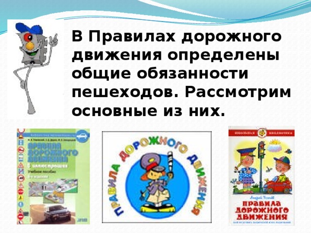 В Правилах дорожного движения определены общие обязанности пешеходов. Рассмотрим основные из них.   