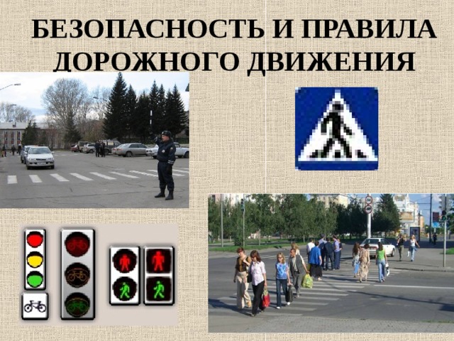 БЕЗОПАСНОСТЬ И ПРАВИЛА ДОРОЖНОГО ДВИЖЕНИЯ  