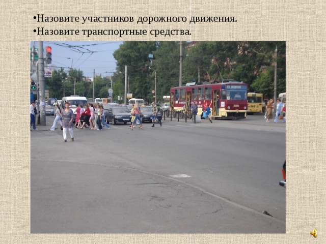 Назовите участников дорожного движения. Назовите транспортные средства. 