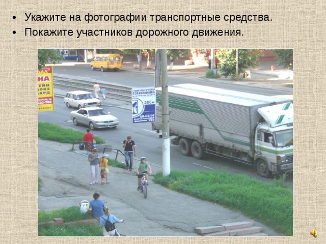 Укажите на фотографии транспортные средства . Покажите участников дорожного движения.   