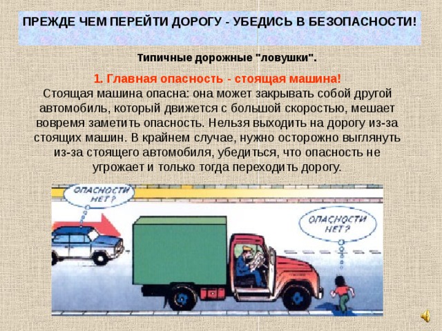 ПРЕЖДЕ ЧЕМ ПЕРЕЙТИ ДОРОГУ - УБЕДИСЬ В БЕЗОПАСНОСТИ!   Типичные дорожные 