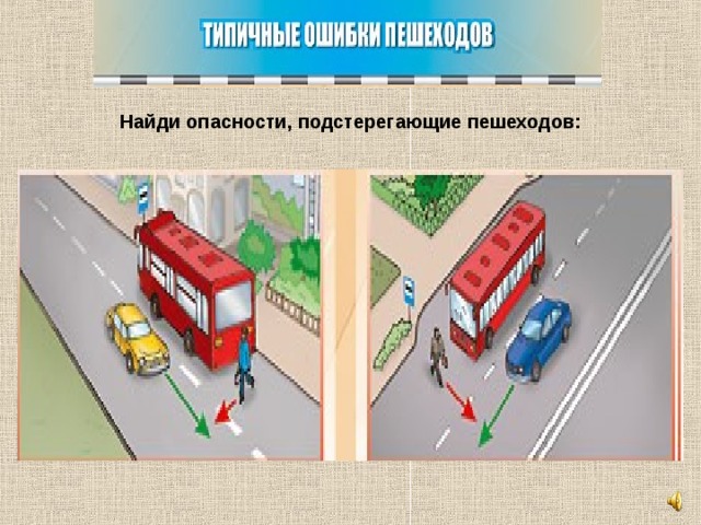 Найди опасности, подстерегающие пешеходов: 