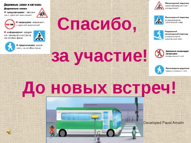 Спасибо, за участие! До новых встреч! Developed Pavel Amelin 