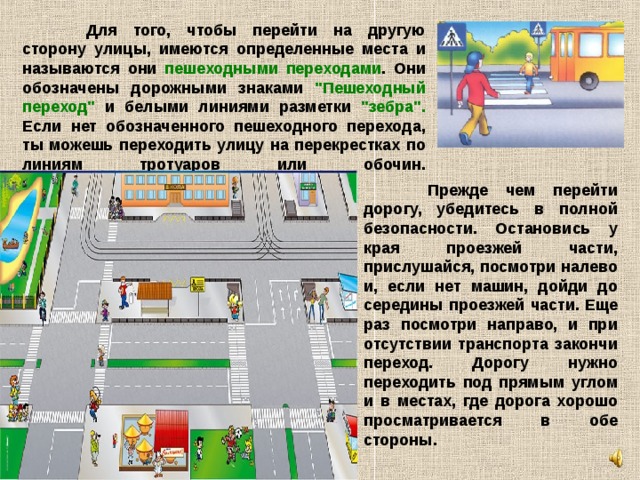  Для того, чтобы перейти на другую сторону улицы, имеются определенные места и называются они пешеходными переходами . Они обозначены дорожными знаками 