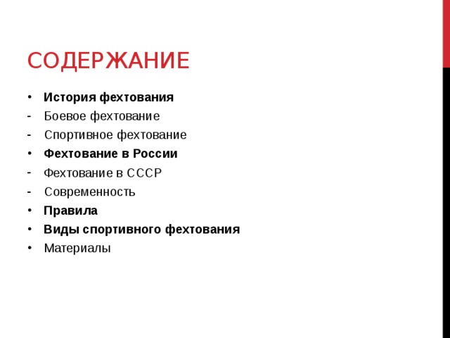 Содержание История фехтования Боевое фехтование Спортивное фехтование Фехтование в России Фехтование в СССР Современность Правила Виды спортивного фехтования Материалы 