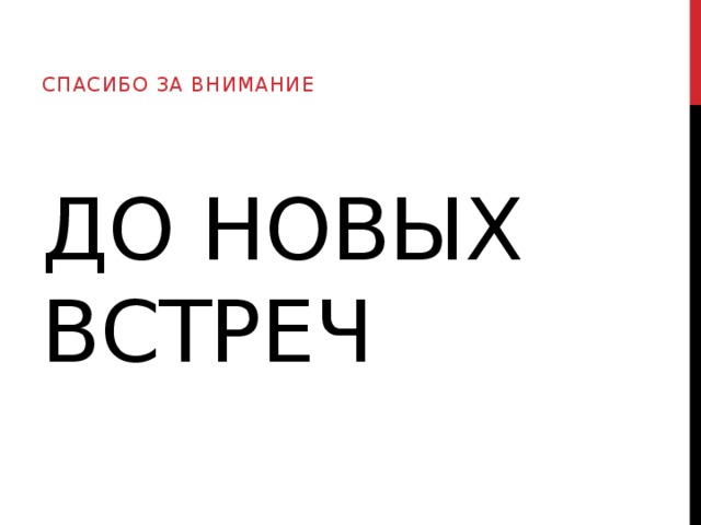 Спасибо за внимание До новых встреч 