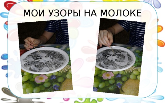 МОИ УЗОРЫ НА МОЛОКЕ 