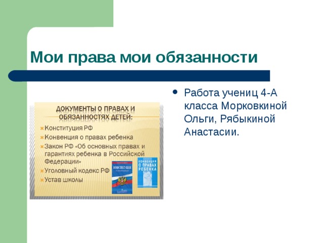 Работа учениц 4-А класса Морковкиной Ольги, Рябыкиной Анастасии. 
