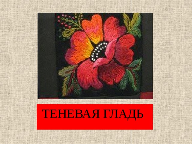 ТЕНЕВАЯ ГЛАДЬ  ТЕНЕВАЯ ГЛАДЬ 