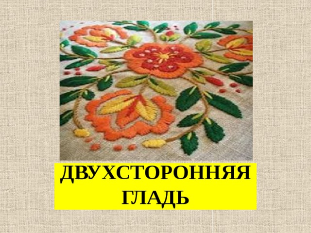 ПЛОСКАЯ ДВУХСТОРОННЯЯ ГЛАДЬ 