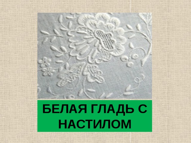 БЕЛАЯ ГЛАДЬ С НАСТИЛОМ 